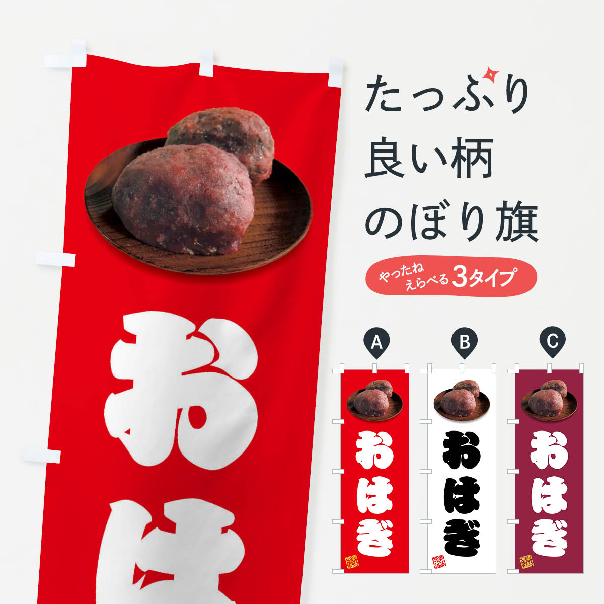 【全国送料360円】 のぼり旗 おはぎ�