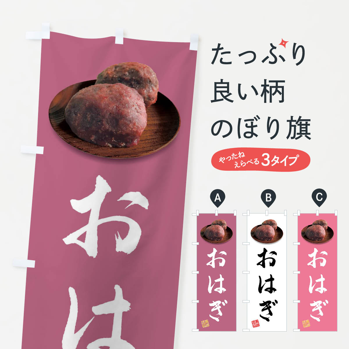 【全国送料360円】 のぼり旗 おはぎ�