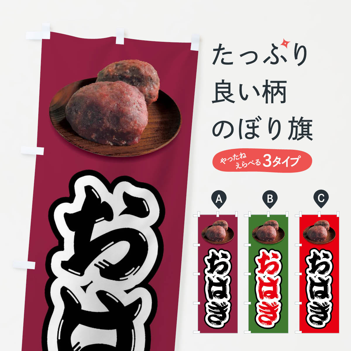 【全国送料360円】 のぼり旗 おはぎ�