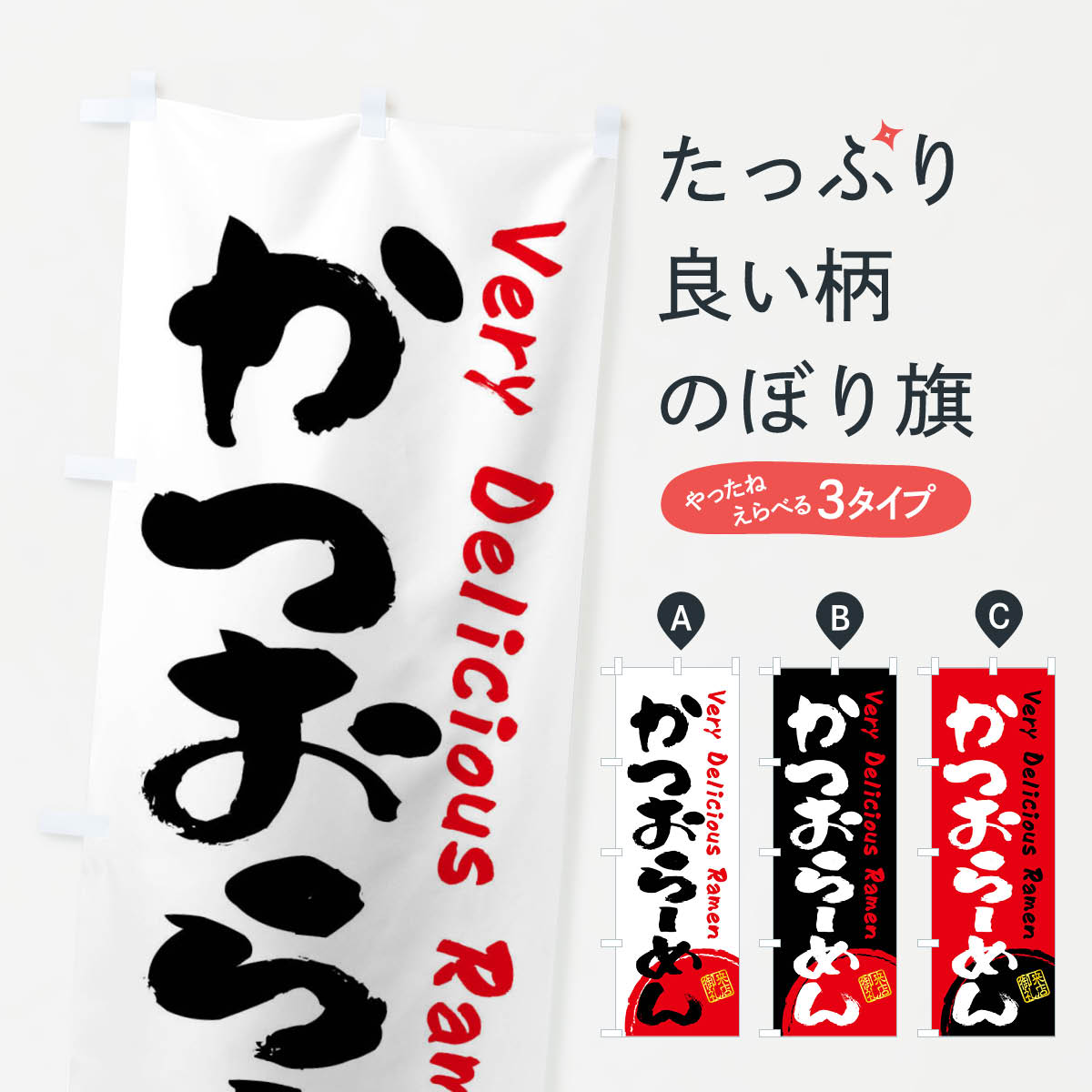 Streamer - 【全国送料360円】 のぼり旗 かつおらーめん・書道・筆書きのぼり FRSL ラーメン グッズプロ 【名入れできます+1017円】
