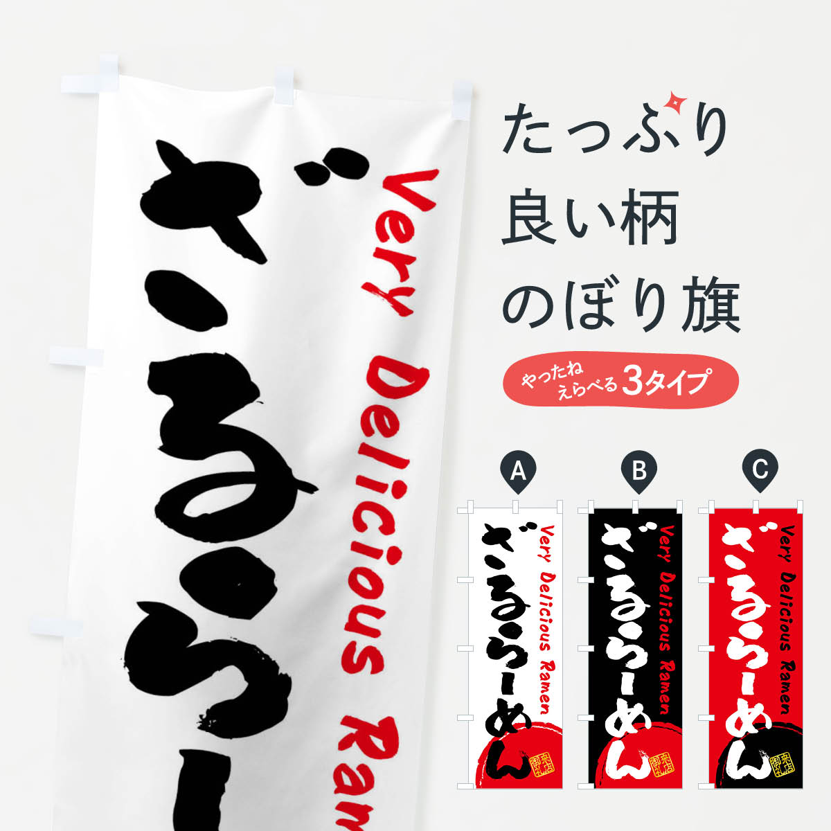 【全国送料360円】 のぼり旗 ざるらーめん・書道・筆書きのぼり FRSP ラーメン グ...