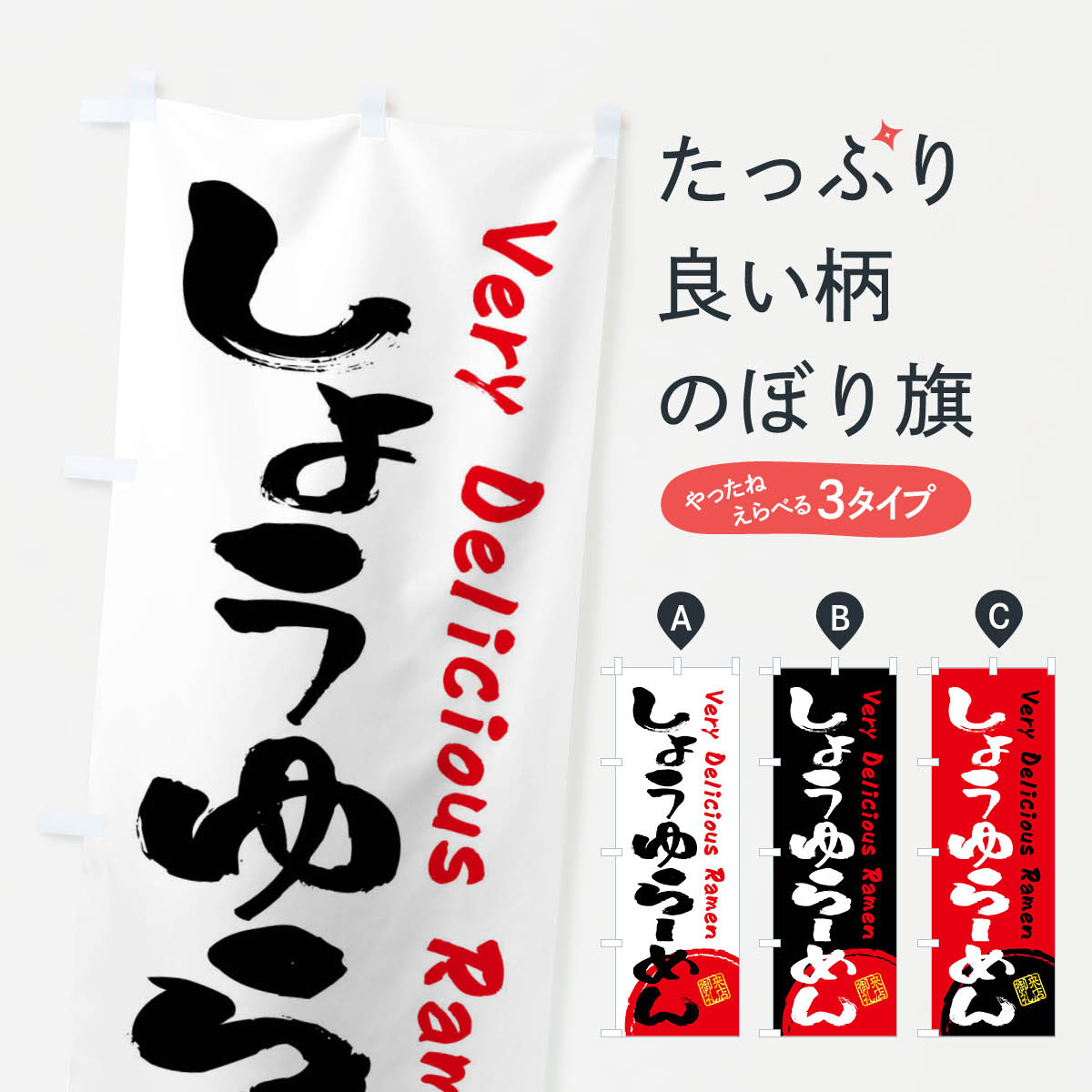 【全国送料360円】 のぼり旗 しょうゆらーめん・書道・筆書きのぼり FRSR ラーメン グッズプロ 【名入れできます+1017円】