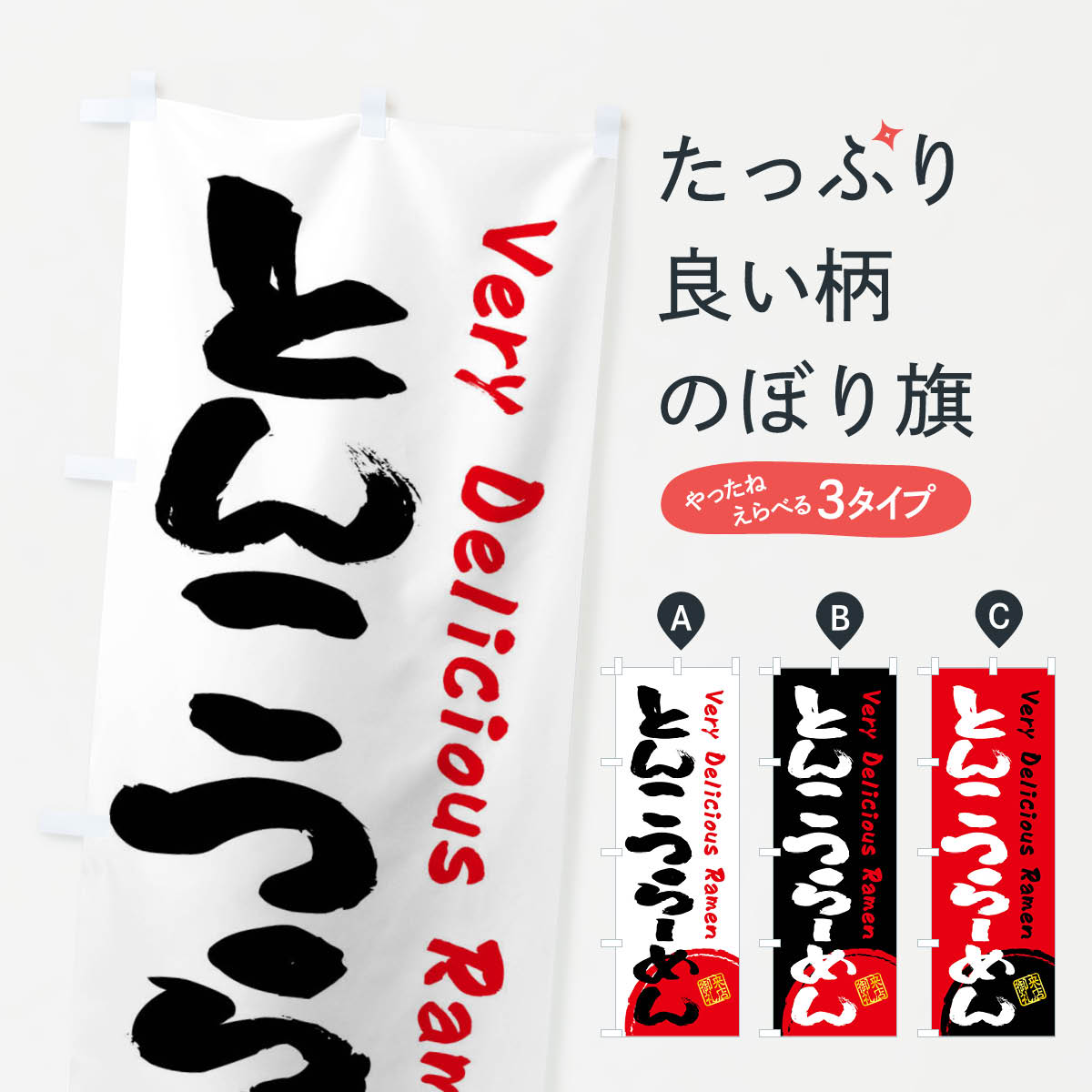 【ネコポス送料360】 のぼり旗 とんこつらーめん・書道・筆書きのぼり FRSU ラーメン グッズプロ 【名..