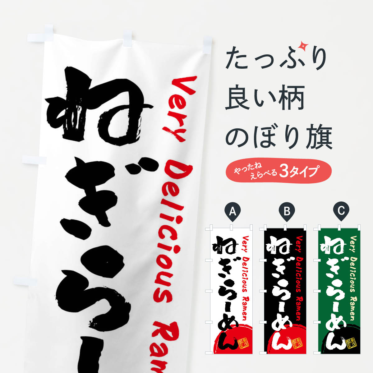 【全国送料360円】 のぼり旗 ねぎらーめん・書道・筆書きのぼり FRU4 ラーメン グッズプロ 【名入れできます+1017円】(3.0)