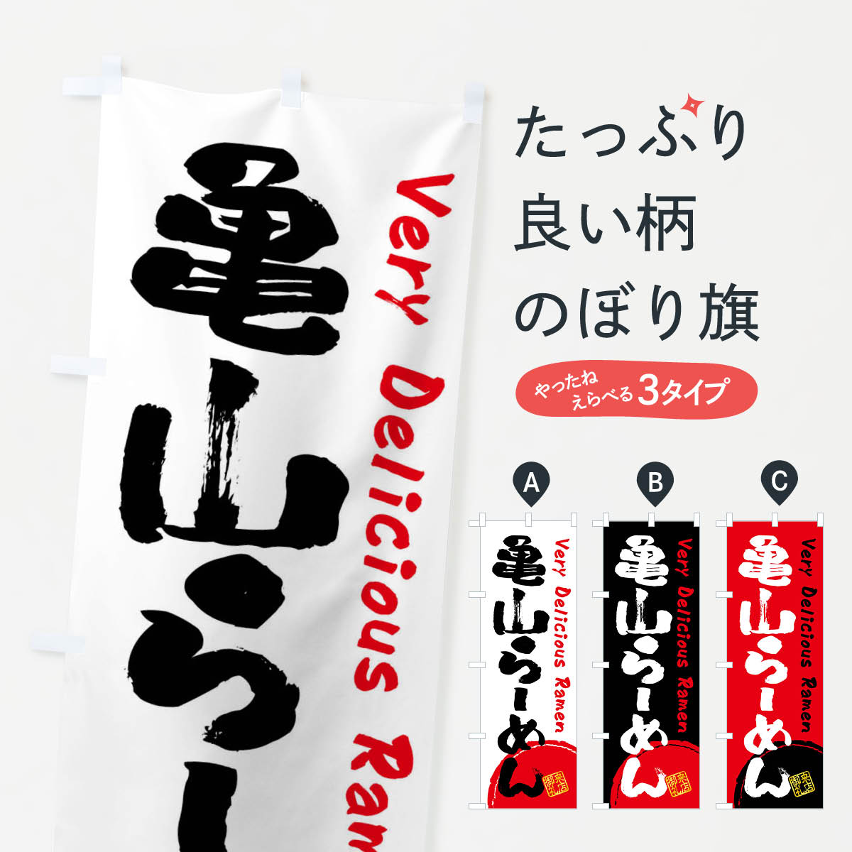 【全国送料360円】 のぼり旗 亀山らーめん・書道・筆書きのぼり FRU3 ラーメン グッズプロ 【名入れできます+1017円】