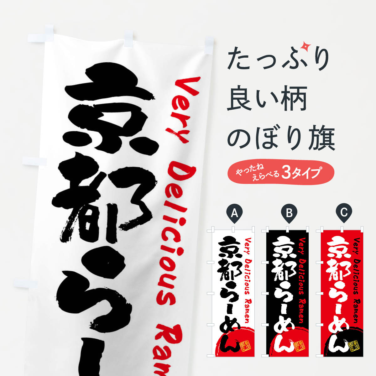 【全国送料360円】 のぼり旗 京都らーめん・書道・筆書きのぼり FRUF ラーメン グッズプロ 【名入れできます+1017円】