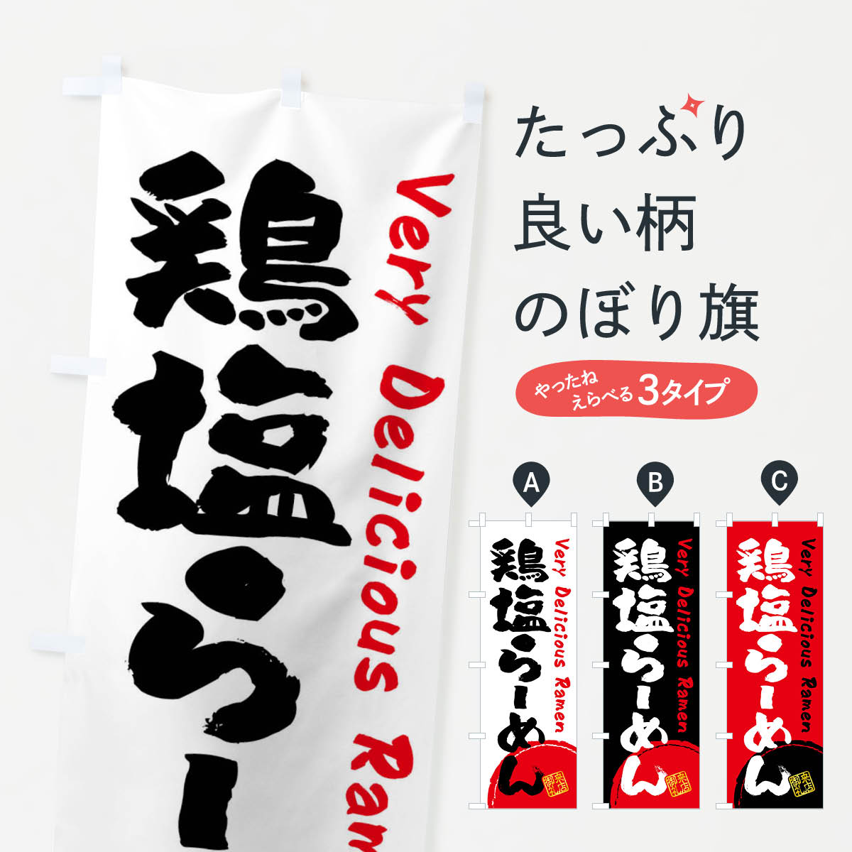 【ネコポス送料360】 のぼり旗 鶏塩らーめん・書道・筆書きのぼり FRWK ラーメン グッズプロ 【名入れ..