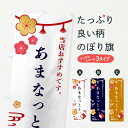 【全国送料360円】 のぼり旗 あまなっとう・和菓子のぼり FRWE グッズプロ