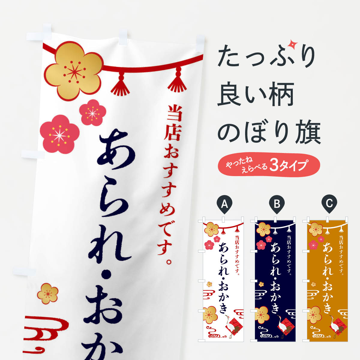 【全国送料360円】 のぼり旗 あられ・おかき・和菓子のぼり FRW3 煎餅・おかき グッズプロ