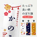 【全国送料360円】 のぼり旗 かのこ・和菓子のぼり FRWC お餅・餅菓子 グッズプロ 【名入れできます+1017円】