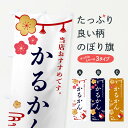 【ネコポス送料360】 のぼり旗 かるかん・和菓子のぼり FRWL 羊羹・寒天 グッズプロ 【名入れできます】