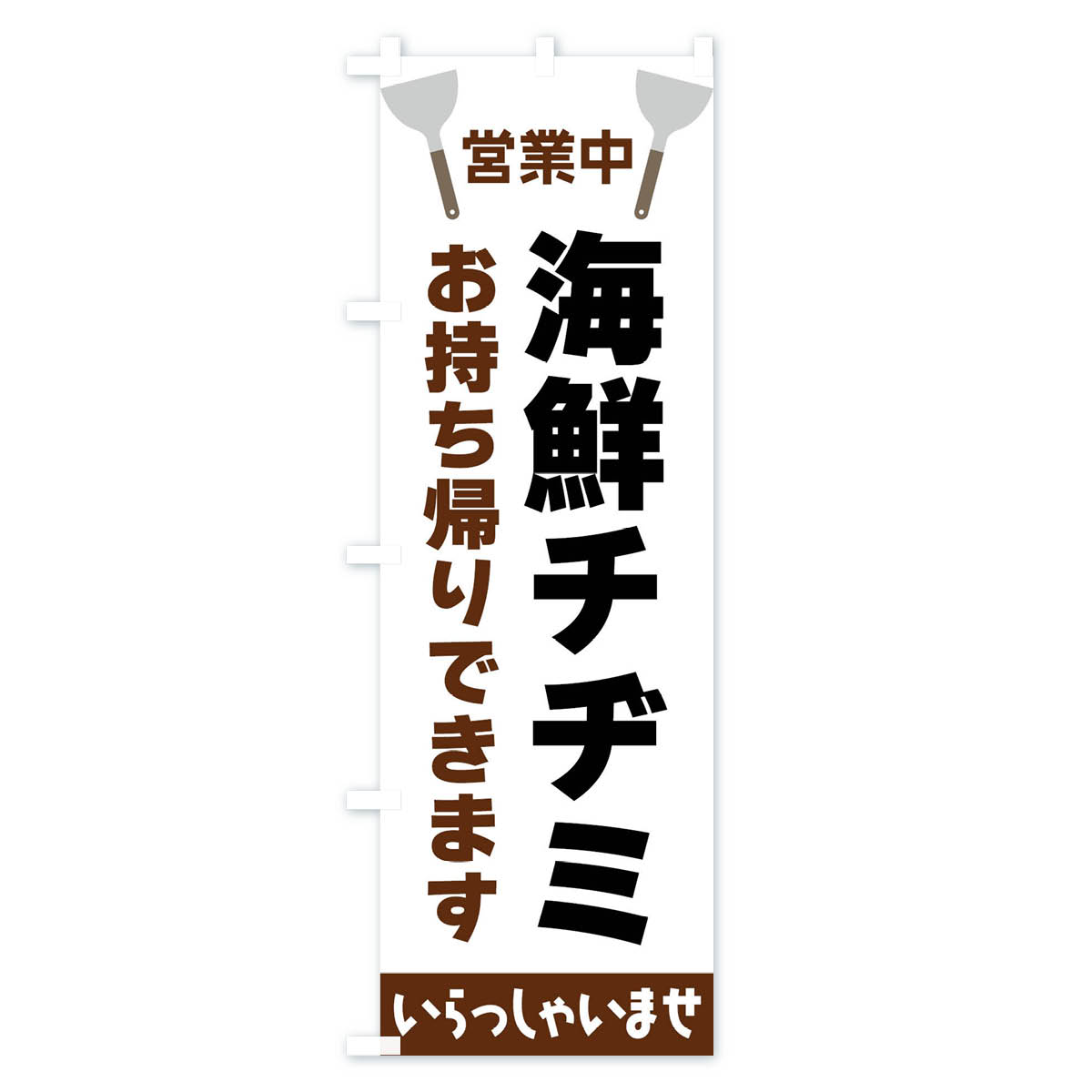 【全国送料360円】 のぼり旗 海鮮チヂミお持...の紹介画像2