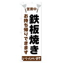 【当日出荷】 四辺補強 トロピカル のぼり旗 鉄板焼きお持ち帰りできます 01193