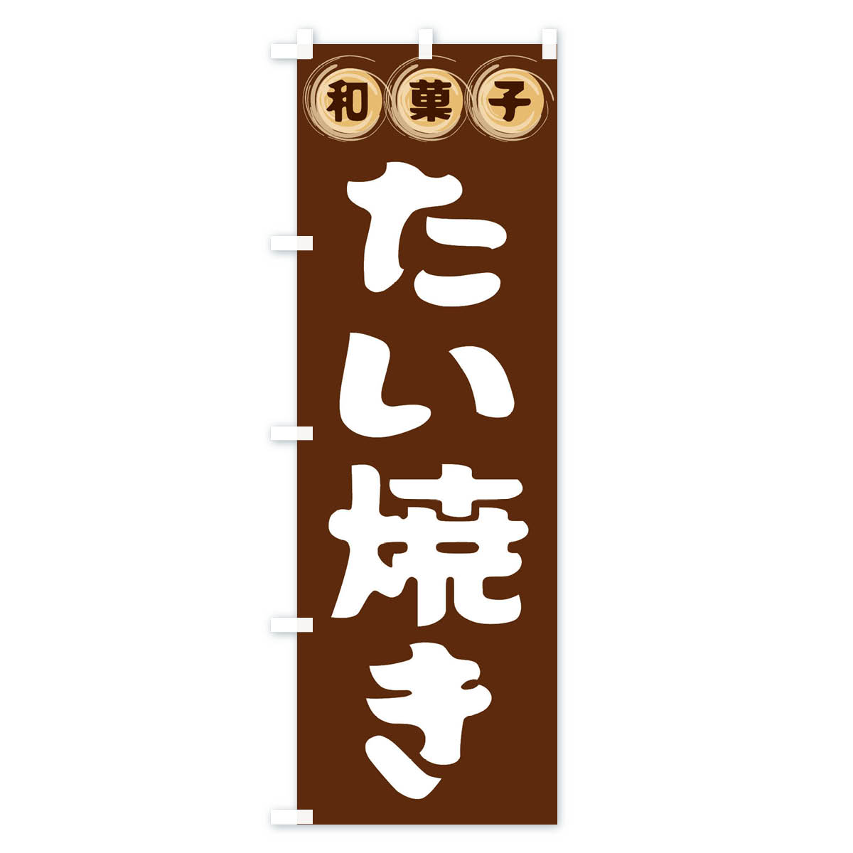 グッズプロの【全国送料360円】 のぼり旗 たい焼き・和菓子のぼり FRLA グッズプロ 【名入れできます+1017円】｜アングル2