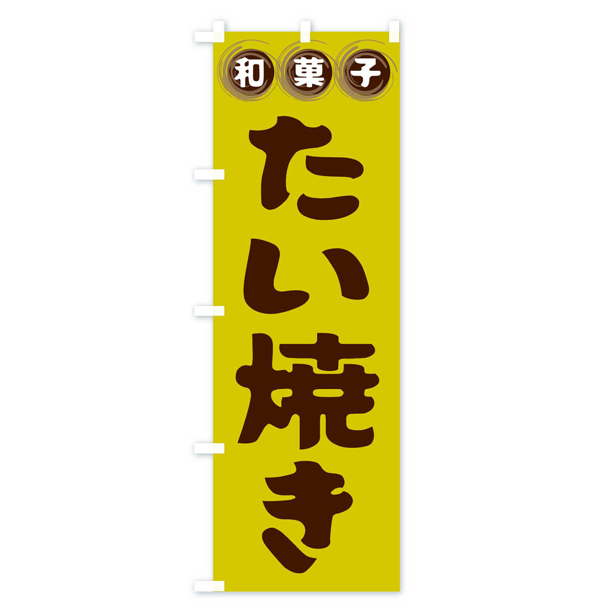 グッズプロの【全国送料360円】 のぼり旗 たい焼き・和菓子のぼり FRLA グッズプロ 【名入れできます+1017円】｜アングル3