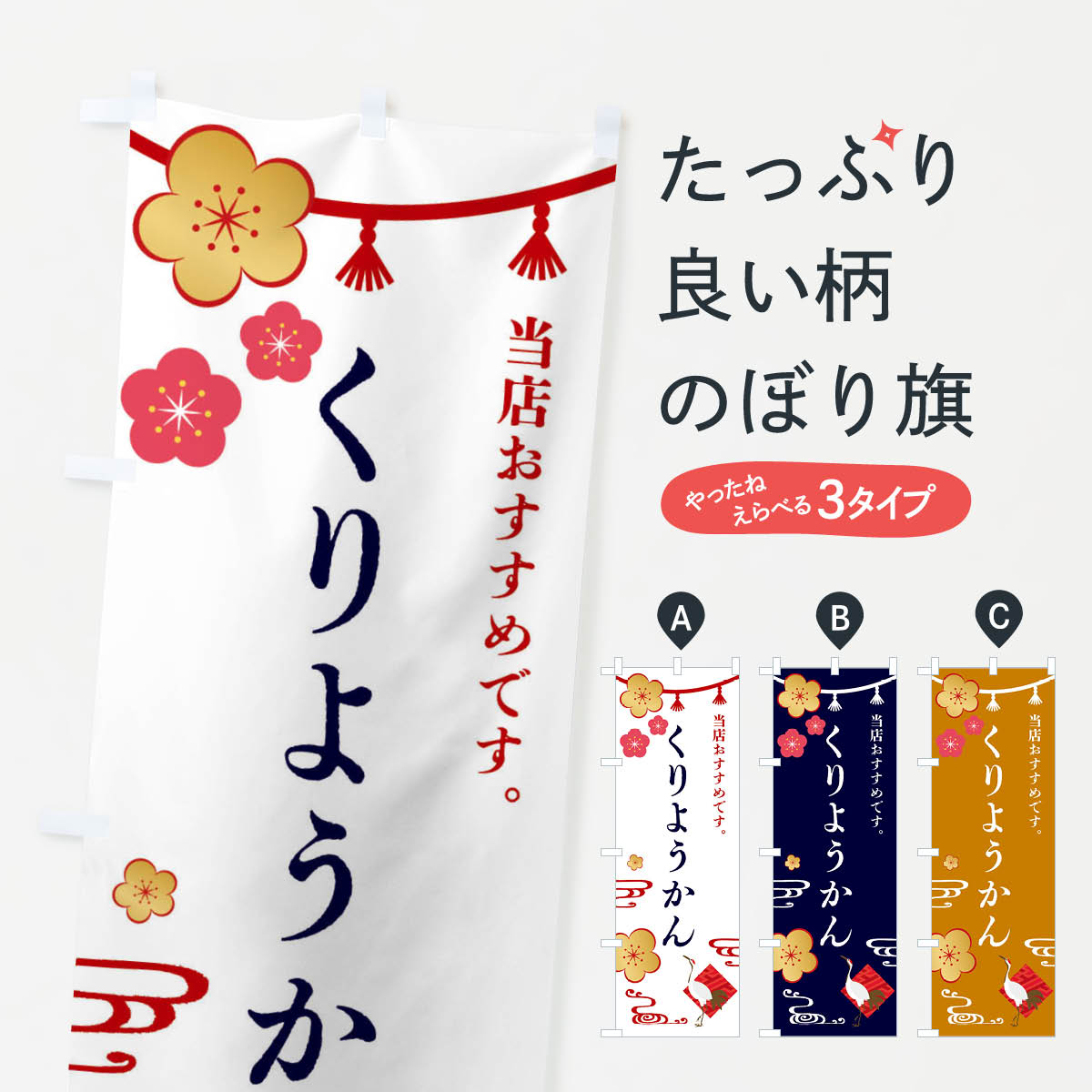 【全国送料360円】 のぼり旗 くりようかん・和菓子のぼり FSE4 羊羹・寒天 グッズプロ