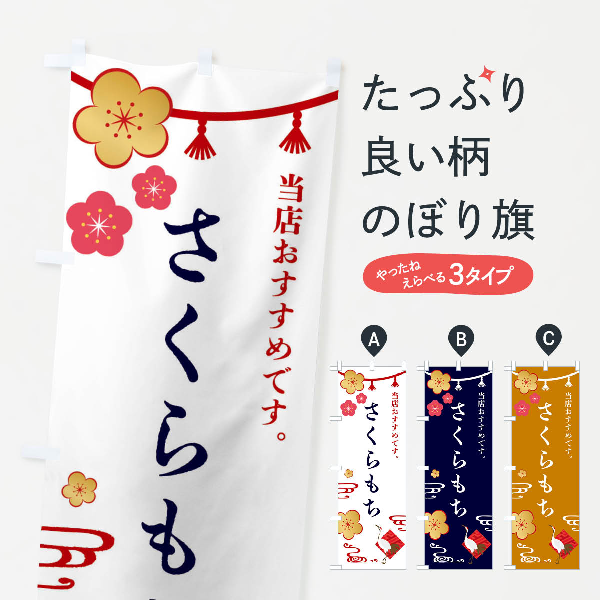 【全国送料360円】 のぼり旗 さくらもち・和菓子のぼり FSEK お餅・餅菓子 グッズプロ 【名入れできます+1017円】