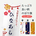 【全国送料360円】 のぼり旗 ひなあられ・和菓子のぼり FSEW 煎餅・おかき グッズプロ