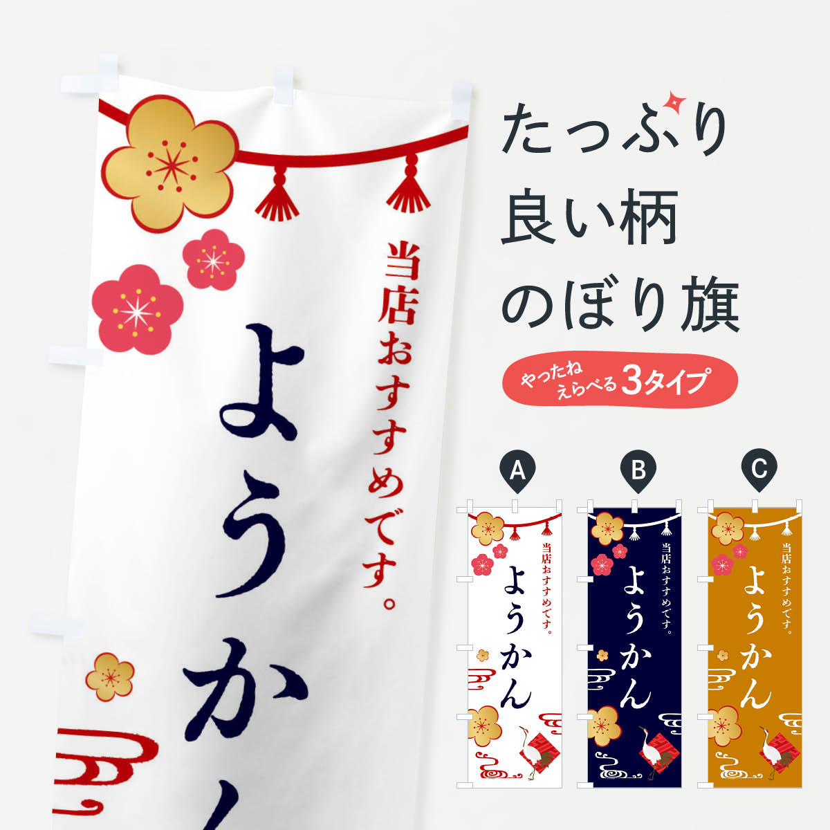 【全国送料360円】 のぼり旗 ようかん・和菓子のぼり FSEC 羊羹・寒天 グッズプロ