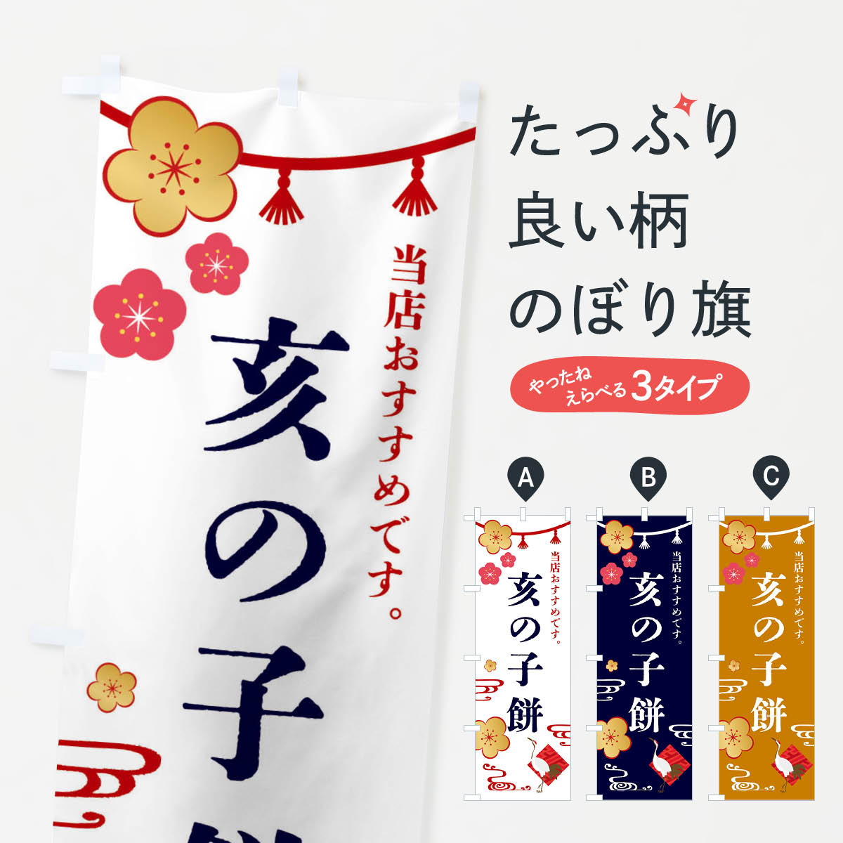 【全国送料360円】 のぼり旗 亥の子餅・和菓子のぼり FSEP 饅頭・蒸し菓子 グッズプロ 【名入れできます+1017円】