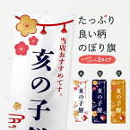 【全国送料360円】 のぼり旗 亥の子餅・和菓子のぼり FSEP 饅頭・蒸し菓子 グッズプロ