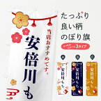 【全国送料360円】 のぼり旗 安倍川もち・和菓子のぼり FS04 お餅・餅菓子 グッズプロ