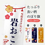 【全国送料360円】 のぼり旗 岩おこし・和菓子のぼり FS01 グッズプロ