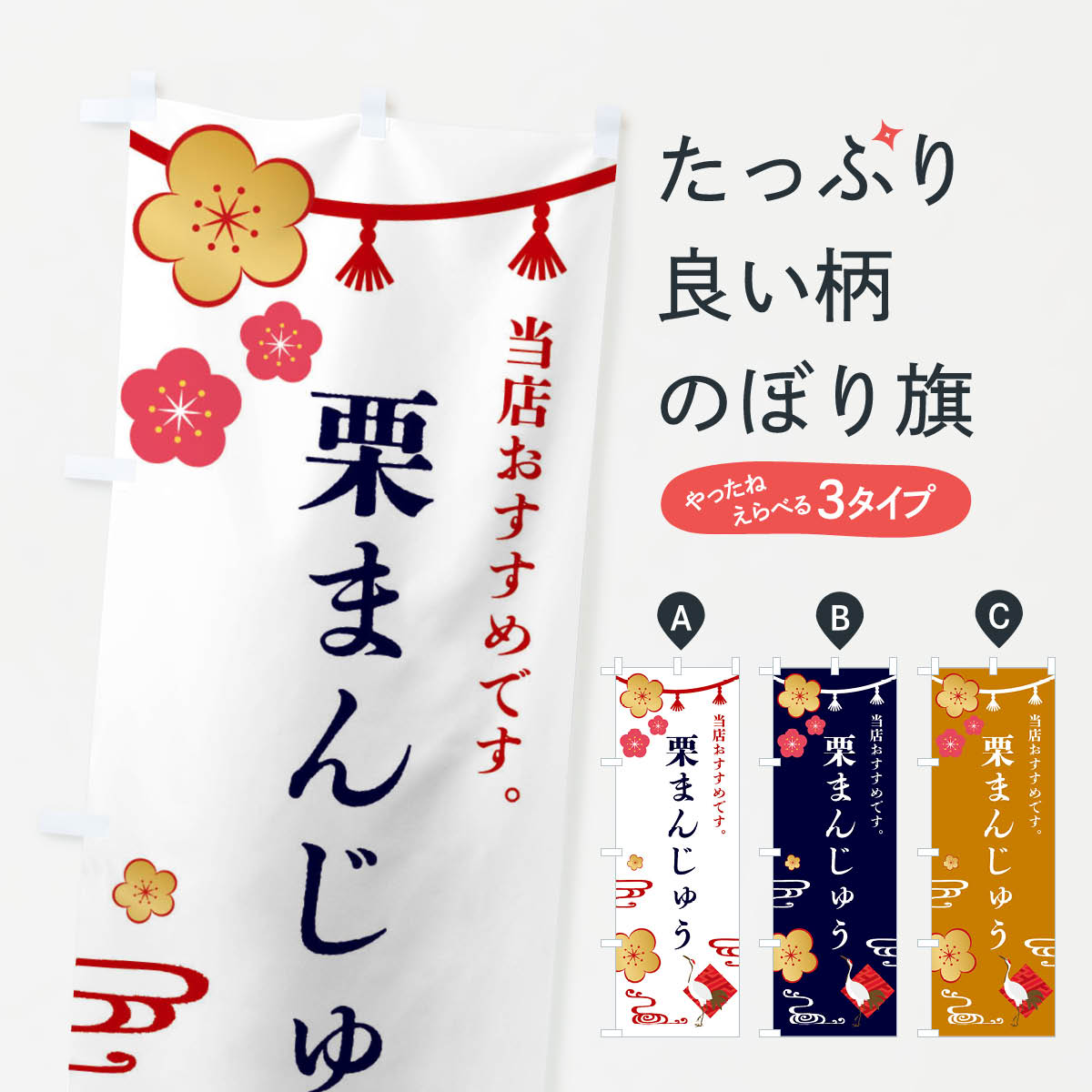 【全国送料360円】 のぼり旗 栗まんじゅう・和菓子のぼり FS0E 饅頭・蒸し菓子 グッズプロ