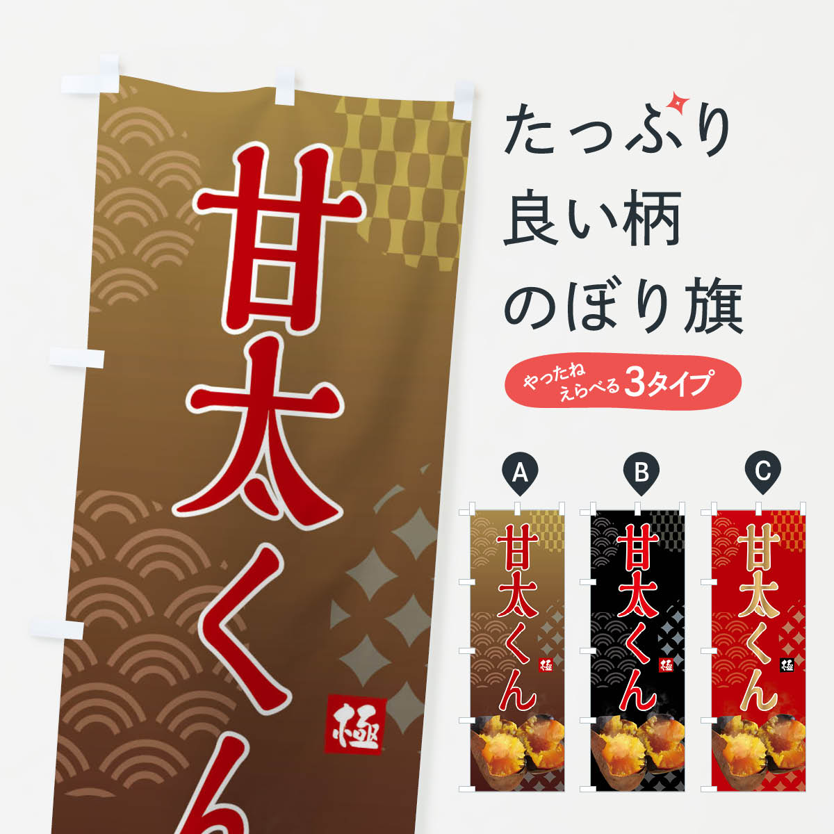 一枚一枚、職人の目で仕上げる美しいのぼり自社設備で丁寧に印刷・仕上げ。生地の目を生かした高精細プリントで、色の深みと艶やかさにこだわりました。たった1枚で店頭の空気が変わる風にはためくたび、色が“動く”。視線を集め、用件を伝え、写真にも残る。のぼり旗は手軽で扱いやすく、多くのお店で活用されています。並べるだけで統一感カラーを交互に、もしくは同色で揃えるだけでお店のトーンが整います。季節・業種ごとの入れ替えも簡単。 店舗外観の印象がガラリと変わります交互に並べて華やか、統一感UP風にはためくたびに目を引く、高発色プリント。店頭の印象づくりに最適で、入店率アップが期待できます。使う場所に“ぴったり”合わせるチチ位置・サイズ変更に対応。のぼり／横幕のセット展開もOK。店前・イベント会場・屋内外、用途に合わせて最適化します。名入れ・ロゴ入れ店舗名やロゴを入れて“自分だけののぼり”に。認知向上や予約促進に役立ちます。デザイン依頼経験豊富なデザイナーが、目的に沿って最適なデザインをご提案。メモや手描き原稿からでもOK。入稿形式いろいろ入稿のぼりは Illustrator / Photoshop / Affinity / Canva に対応。テンプレートを入手多彩なオプションチチ位置・棒袋縫い・補強縫製・フリルなど、仕様を自由に選べます。仕様・加工の詳細約88％が「また利用したい」発色のきれいさ・使いやすさで高評価。アンケートでは88.1％のお客様が再利用意向と回答。※ 当社継続アンケート（Googleフォーム／回答59件）の結果です。環境配慮のインクを採用スイスのエコテックス&reg;『ECO PASSPORT』認証インクを使用。安心と品質、そして持続可能性を両立しています。似ている他のデザインスペック印刷フルカラーダイレクト印刷重量約80g素材のぼり生地：ポンジ（テトロンポンジ）[おすすめ]丈夫で高級感のあるトロピカル生地に変更可能（裏抜け減）チチポールを通す輪。チチの色変更も可能対応ポール例：最大全長3m、直径2.2cm／2.5cmポール・注水台は別売り：スタートセット包装個別包装（PE袋）／包装時：約20×25cm横幕に変更決済時の備考欄に「横幕の画像確認希望」とご記入ください縫製四辺ヒートカット仕上げ。四辺補強縫製・棒袋縫いに対応 防炎加工＋2営業日。防炎加工・商標保護されているデザインは、権利者の許可がある場合のみ使用できます。・誤解を招く表記（例：AED非設置なのに表示など）は使用できません。・屋外向け薄手生地。寿命目安：約3?6ヶ月（使用環境により変動）。・荒天時は屋内退避で長持ち。濡れたまま放置は色ムラ・色移りの原因。・約3ヶ月ごとのデザイン更新がおすすめ。・洗濯・アイロンは可能ですが、色落ち等にご注意ください（自己責任）。場所に合わせてサイズを選べますサイズの選び方お届けの目安