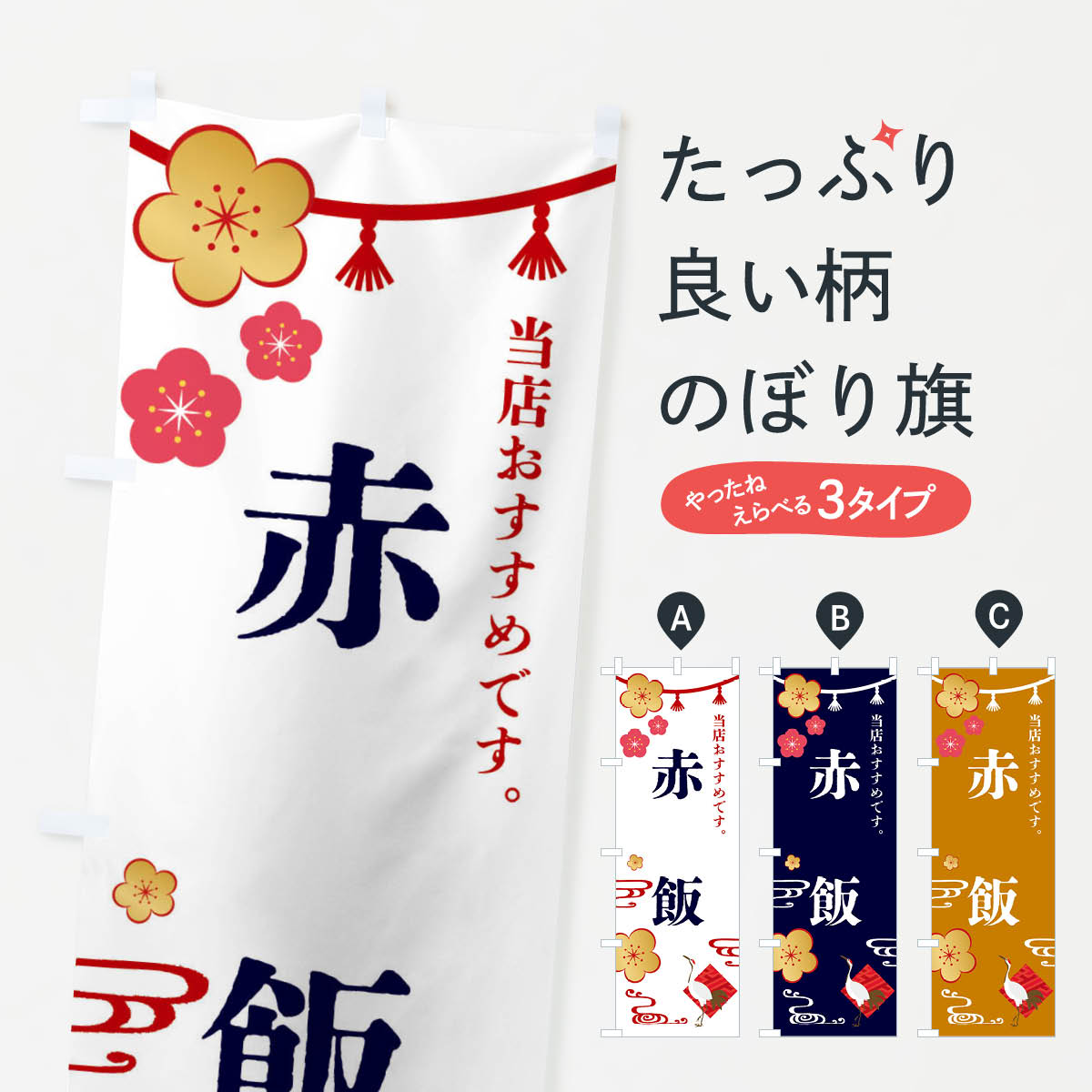 【全国送料360円】 のぼり旗 赤飯・和食・お祝いのぼり FSTX お弁当 グッズプロ 【名入れできます+1017..