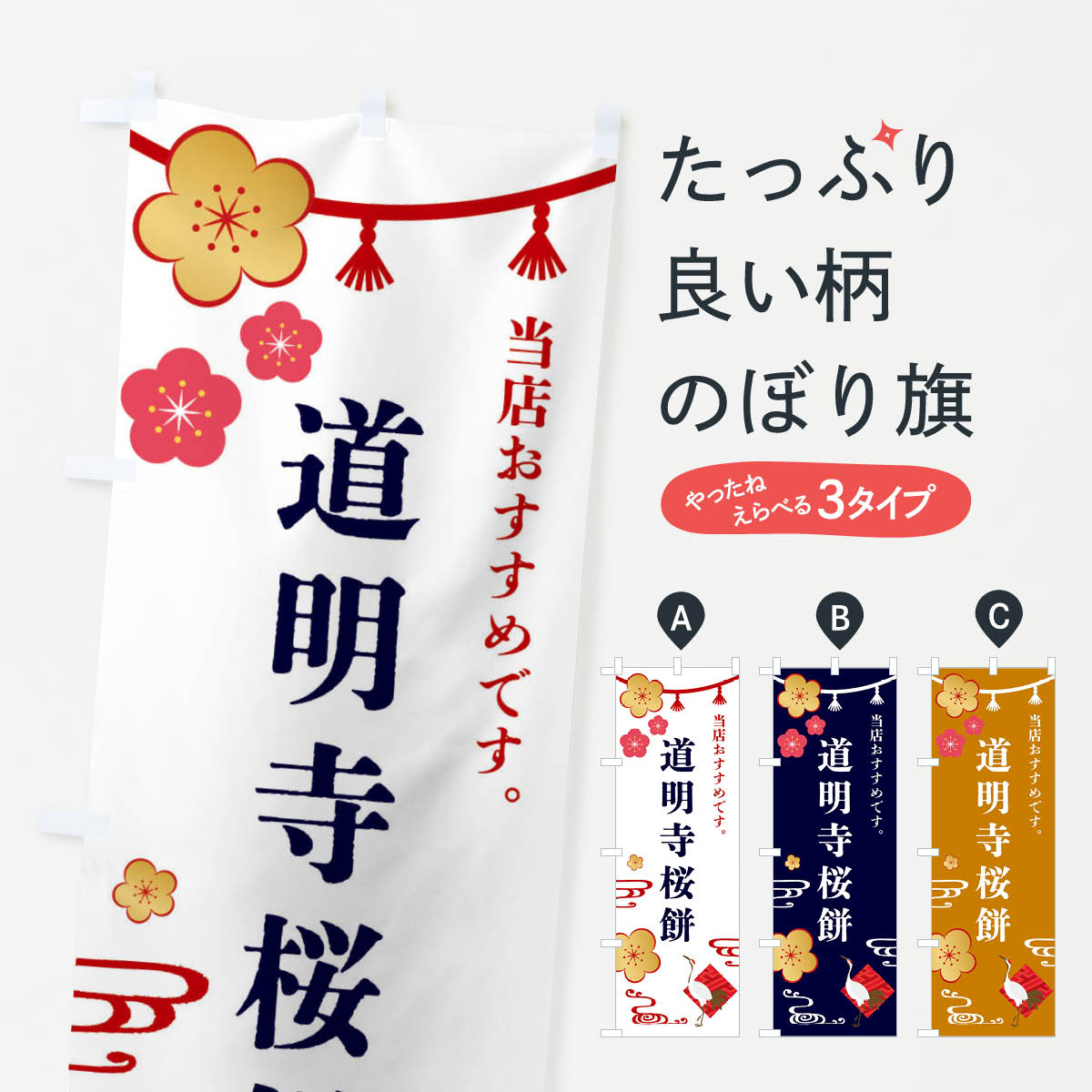 【全国送料360円】 のぼり旗 道明寺�