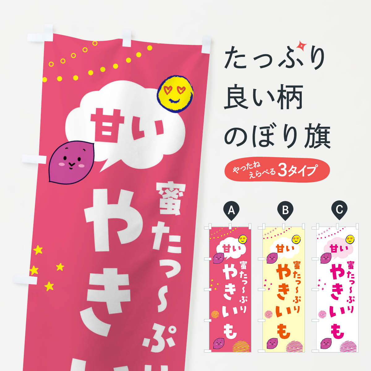 【全国送料360円】 のぼり旗 甘い焼き芋 蜜たっぷり 石焼き芋のぼり FSFF グッズプロ
