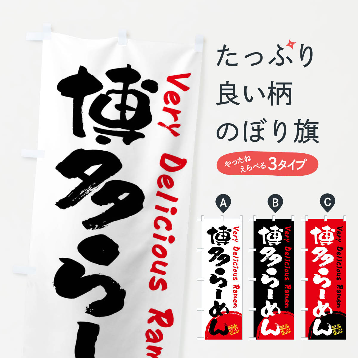 【全国送料360円】 のぼり旗 博多らーめん・書道・筆書きのぼり FSFP ラーメン グッズプロ 【名入れで..