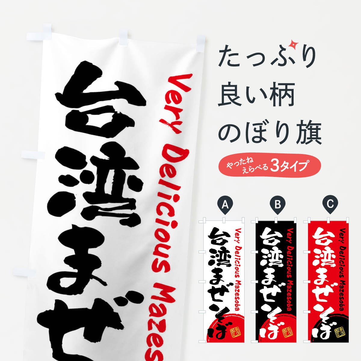 【ネコポス送料360】 のぼり旗 台湾まぜそば・書道・筆書きのぼり FSFR 中華料理 グッズプロ 【名入れ..