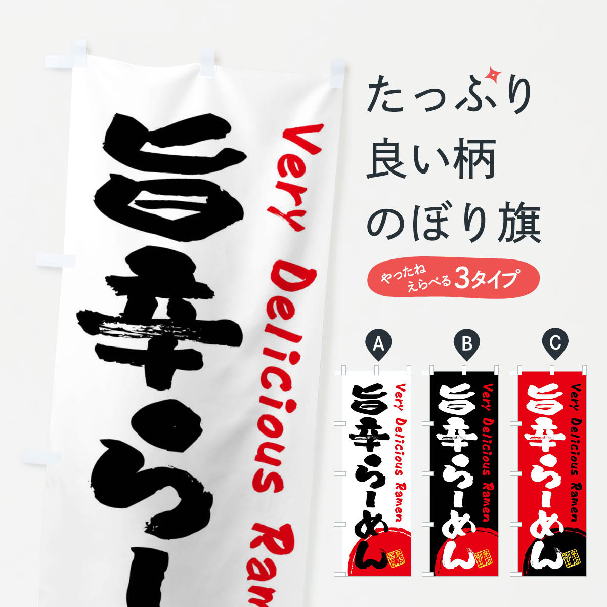 【全国送料360円】 のぼり旗 旨辛らーめん・書道・筆書きのぼり FS47 ラーメン グッズプロ 【名入れで..