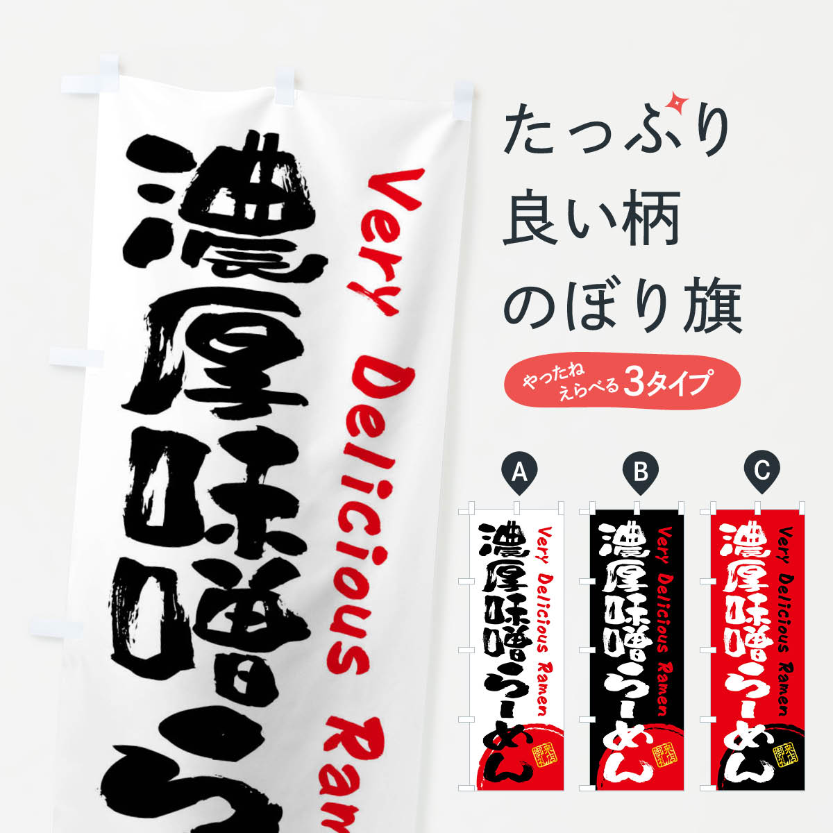 【全国送料360円】 のぼり旗 濃厚味噌らーめん・書道・筆書きのぼり FS4X ラーメン グッズプロ 【名入..