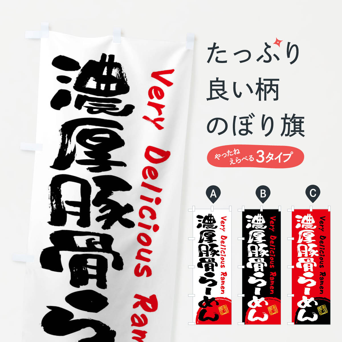 【全国送料360円】 のぼり旗 濃厚豚骨らーめん・書道・筆書きのぼり FS4A ラーメン グッズプロ 【名入..