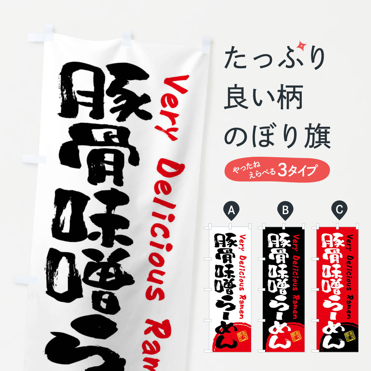 【ネコポス送料360】 のぼり旗 豚骨味噌らーめん・書道・筆書きのぼり FS4L ラーメン グッズプロ 【名..