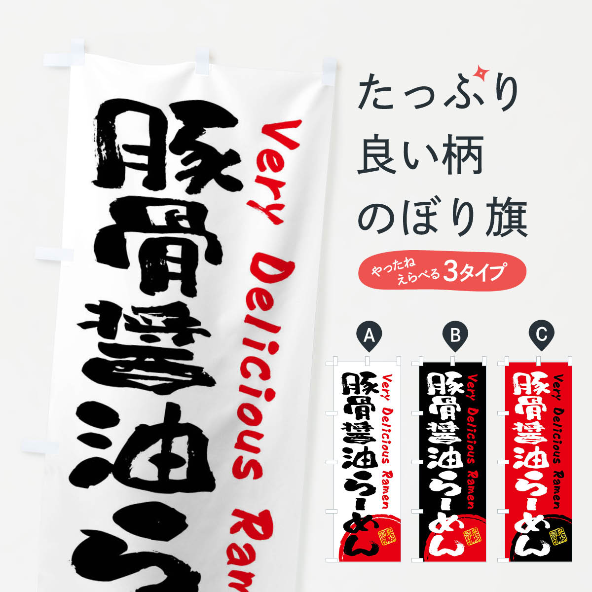 【全国送料360円】 のぼり旗 豚骨醤油らーめん・書道・筆書きのぼり FS49 ラーメン グッズプロ 【名入..