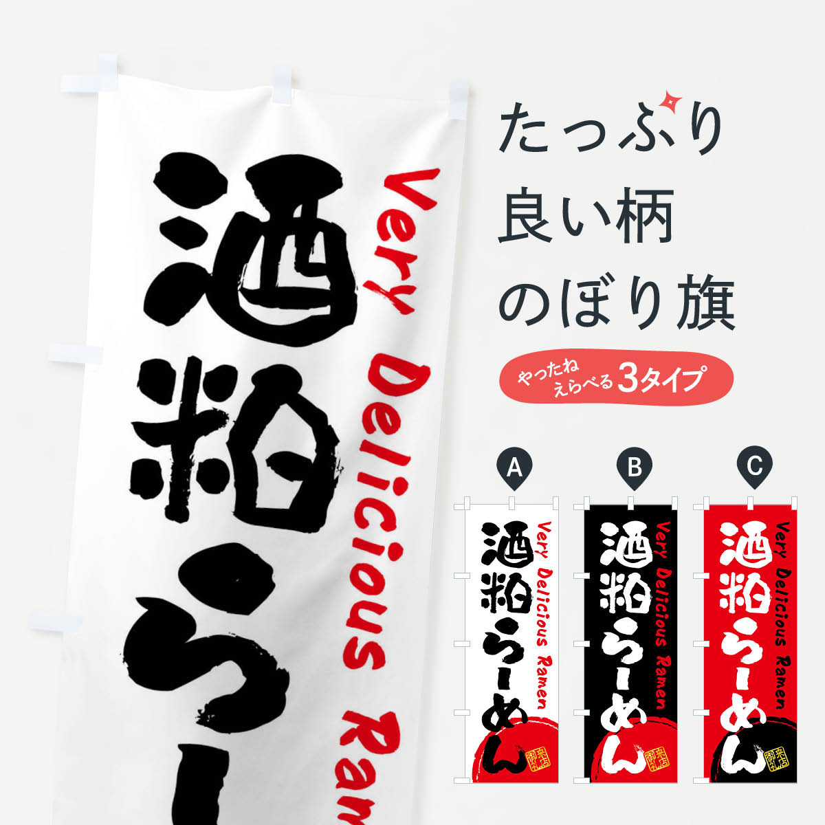【全国送料360円】 のぼり旗 酒粕らーめん・書道・筆書きのぼり FS4R ラーメン グッズプロ 【名入れで..