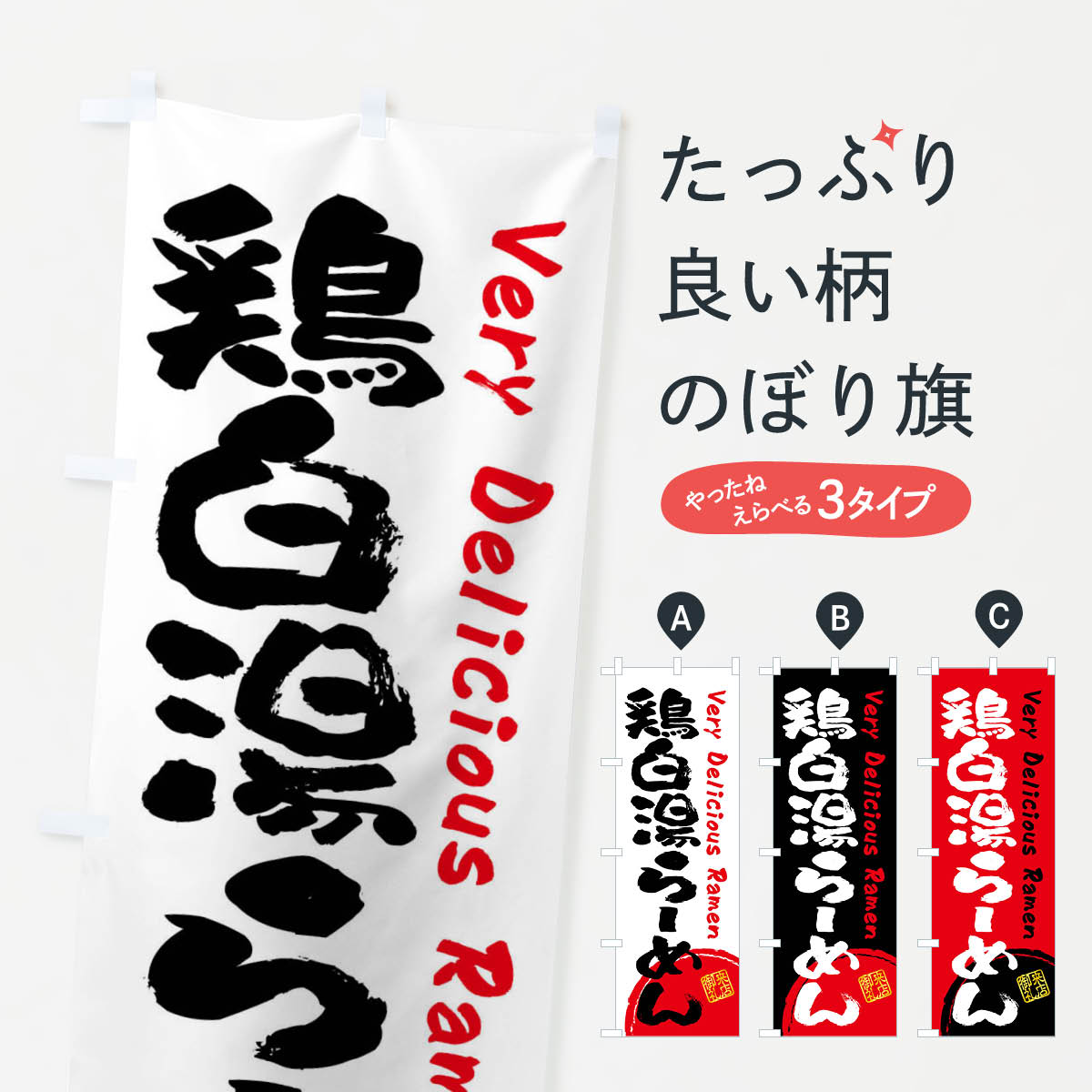 【全国送料360円】 のぼり旗 鶏白湯らーめん・書道・筆書きのぼり FSGY ラーメン グッズプロ 【名入れ..