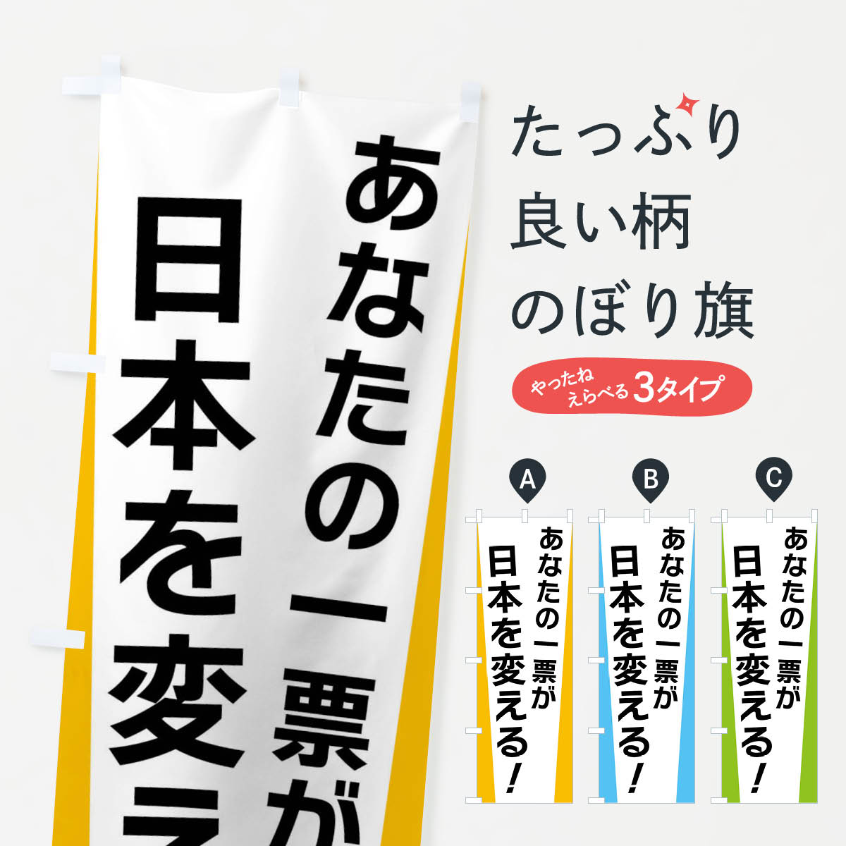 【ネコポス送料360】 のぼり旗 あなたの一票が日本を変える・選挙のぼり FSGE グッズプロ 【名入れできます+1017円】