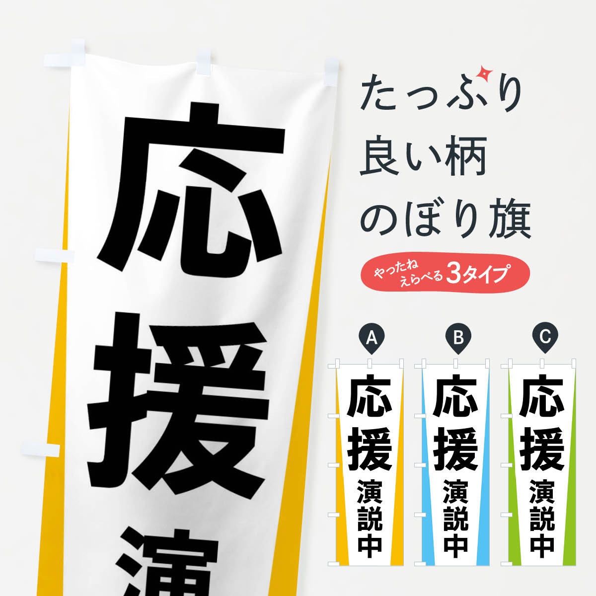 一枚一枚、職人の目で仕上げる美しいのぼり自社設備で丁寧に印刷・仕上げ。生地の目を生かした高精細プリントで、色の深みと艶やかさにこだわりました。たった1枚で店頭の空気が変わる風にはためくたび、色が“動く”。視線を集め、用件を伝え、写真にも残る。のぼり旗は手軽で扱いやすく、多くのお店で活用されています。並べるだけで統一感カラーを交互に、もしくは同色で揃えるだけでお店のトーンが整います。季節・業種ごとの入れ替えも簡単。 店舗外観の印象がガラリと変わります交互に並べて華やか、統一感UP風にはためくたびに目を引く、高発色プリント。店頭の印象づくりに最適で、入店率アップが期待できます。使う場所に“ぴったり”合わせるチチ位置・サイズ変更に対応。のぼり／横幕のセット展開もOK。店前・イベント会場・屋内外、用途に合わせて最適化します。名入れ・ロゴ入れ店舗名やロゴを入れて“自分だけののぼり”に。認知向上や予約促進に役立ちます。デザイン依頼経験豊富なデザイナーが、目的に沿って最適なデザインをご提案。メモや手描き原稿からでもOK。入稿形式いろいろ入稿のぼりは Illustrator / Photoshop / Affinity / Canva に対応。テンプレートを入手多彩なオプションチチ位置・棒袋縫い・補強縫製・フリルなど、仕様を自由に選べます。仕様・加工の詳細約88％が「また利用したい」発色のきれいさ・使いやすさで高評価。アンケートでは88.1％のお客様が再利用意向と回答。※ 当社継続アンケート（Googleフォーム／回答59件）の結果です。環境配慮のインクを採用スイスのエコテックス&reg;『ECO PASSPORT』認証インクを使用。安心と品質、そして持続可能性を両立しています。似ている他のデザインスペック印刷フルカラーダイレクト印刷重量約80g素材のぼり生地：ポンジ（テトロンポンジ）[おすすめ]丈夫で高級感のあるトロピカル生地に変更可能（裏抜け減）チチポールを通す輪。チチの色変更も可能対応ポール例：最大全長3m、直径2.2cm／2.5cmポール・注水台は別売り：スタートセット包装個別包装（PE袋）／包装時：約20×25cm横幕に変更決済時の備考欄に「横幕の画像確認希望」とご記入ください縫製四辺ヒートカット仕上げ。四辺補強縫製・棒袋縫いに対応 防炎加工＋2営業日。防炎加工・商標保護されているデザインは、権利者の許可がある場合のみ使用できます。・誤解を招く表記（例：AED非設置なのに表示など）は使用できません。・屋外向け薄手生地。寿命目安：約3?6ヶ月（使用環境により変動）。・荒天時は屋内退避で長持ち。濡れたまま放置は色ムラ・色移りの原因。・約3ヶ月ごとのデザイン更新がおすすめ。・洗濯・アイロンは可能ですが、色落ち等にご注意ください（自己責任）。場所に合わせてサイズを選べますサイズの選び方お届けの目安
