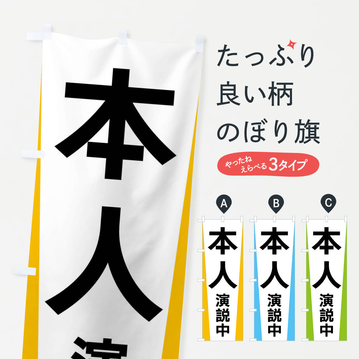 【全国送料360円】 のぼり旗 本人演説中・選挙のぼり FSG8 グッズプロ 【名入れできます+1017円】