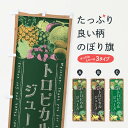 【全国送料360円】 のぼり旗 トロピカルジュース・黒板・チョークのぼり FSGS フルーツジュース グッズプロ 【名入れできます+1017円】