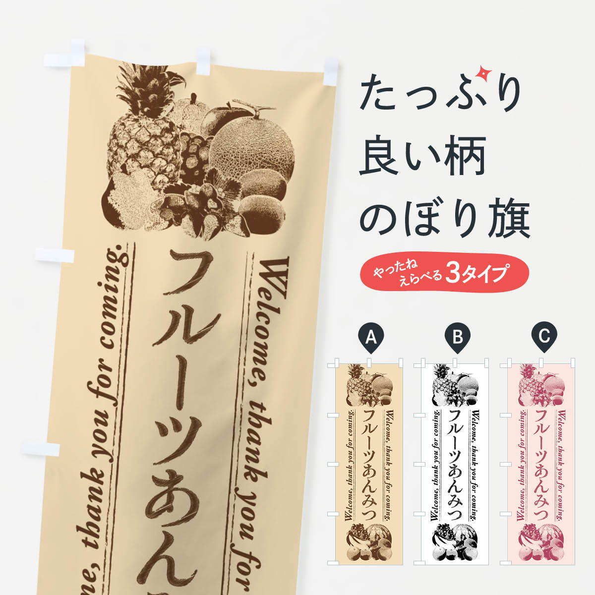 【全国送料360円】 のぼり旗 フルーツあんみつ・手書き風のぼり FSAK 羊羹・寒天 グッズプロ