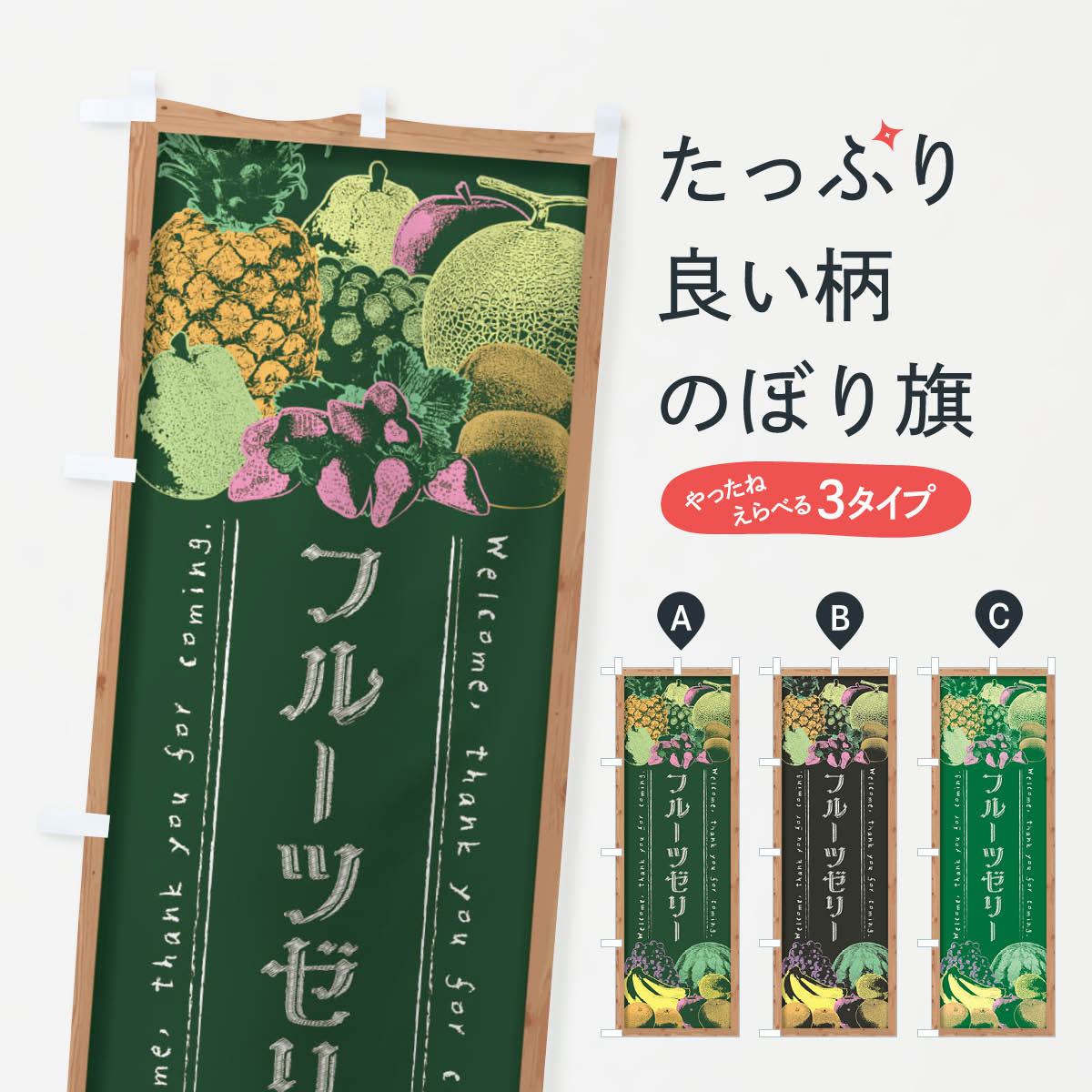 【全国送料360円】 のぼり旗 フルーツゼリー・黒板・チョークのぼり FSAS スイーツ グッズプロ