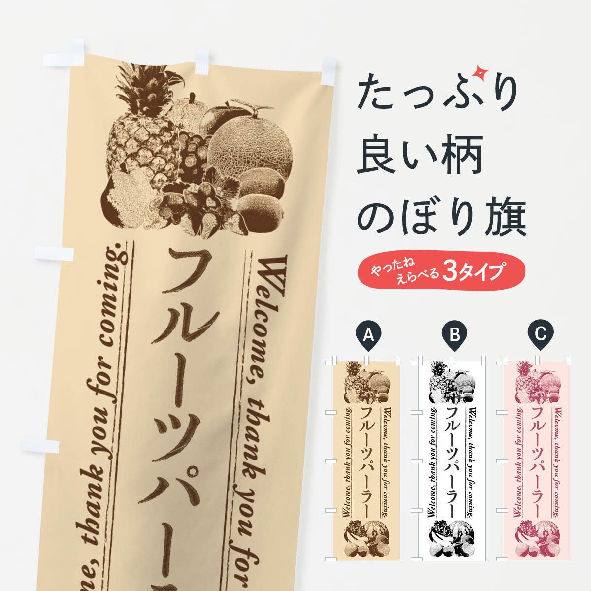 一枚一枚、職人の目で仕上げる美しいのぼり自社設備で丁寧に印刷・仕上げ。生地の目を生かした高精細プリントで、色の深みと艶やかさにこだわりました。たった1枚で店頭の空気が変わる風にはためくたび、色が“動く”。視線を集め、用件を伝え、写真にも残る。のぼり旗は手軽で扱いやすく、多くのお店で活用されています。並べるだけで統一感カラーを交互に、もしくは同色で揃えるだけでお店のトーンが整います。季節・業種ごとの入れ替えも簡単。 店舗外観の印象がガラリと変わります交互に並べて華やか、統一感UP風にはためくたびに目を引く、高発色プリント。店頭の印象づくりに最適で、入店率アップが期待できます。使う場所に“ぴったり”合わせるチチ位置・サイズ変更に対応。のぼり／横幕のセット展開もOK。店前・イベント会場・屋内外、用途に合わせて最適化します。名入れ・ロゴ入れ店舗名やロゴを入れて“自分だけののぼり”に。認知向上や予約促進に役立ちます。デザイン依頼経験豊富なデザイナーが、目的に沿って最適なデザインをご提案。メモや手描き原稿からでもOK。入稿形式いろいろ入稿のぼりは Illustrator / Photoshop / Affinity / Canva に対応。テンプレートを入手多彩なオプションチチ位置・棒袋縫い・補強縫製・フリルなど、仕様を自由に選べます。仕様・加工の詳細約88％が「また利用したい」発色のきれいさ・使いやすさで高評価。アンケートでは88.1％のお客様が再利用意向と回答。※ 当社継続アンケート（Googleフォーム／回答59件）の結果です。環境配慮のインクを採用スイスのエコテックス&reg;『ECO PASSPORT』認証インクを使用。安心と品質、そして持続可能性を両立しています。似ている他のデザインスペック印刷フルカラーダイレクト印刷重量約80g素材のぼり生地：ポンジ（テトロンポンジ）[おすすめ]丈夫で高級感のあるトロピカル生地に変更可能（裏抜け減）チチポールを通す輪。チチの色変更も可能対応ポール例：最大全長3m、直径2.2cm／2.5cmポール・注水台は別売り：スタートセット包装個別包装（PE袋）／包装時：約20×25cm横幕に変更決済時の備考欄に「横幕の画像確認希望」とご記入ください縫製四辺ヒートカット仕上げ。四辺補強縫製・棒袋縫いに対応 防炎加工＋2営業日。防炎加工・商標保護されているデザインは、権利者の許可がある場合のみ使用できます。・誤解を招く表記（例：AED非設置なのに表示など）は使用できません。・屋外向け薄手生地。寿命目安：約3?6ヶ月（使用環境により変動）。・荒天時は屋内退避で長持ち。濡れたまま放置は色ムラ・色移りの原因。・約3ヶ月ごとのデザイン更新がおすすめ。・洗濯・アイロンは可能ですが、色落ち等にご注意ください（自己責任）。場所に合わせてサイズを選べますサイズの選び方お届けの目安