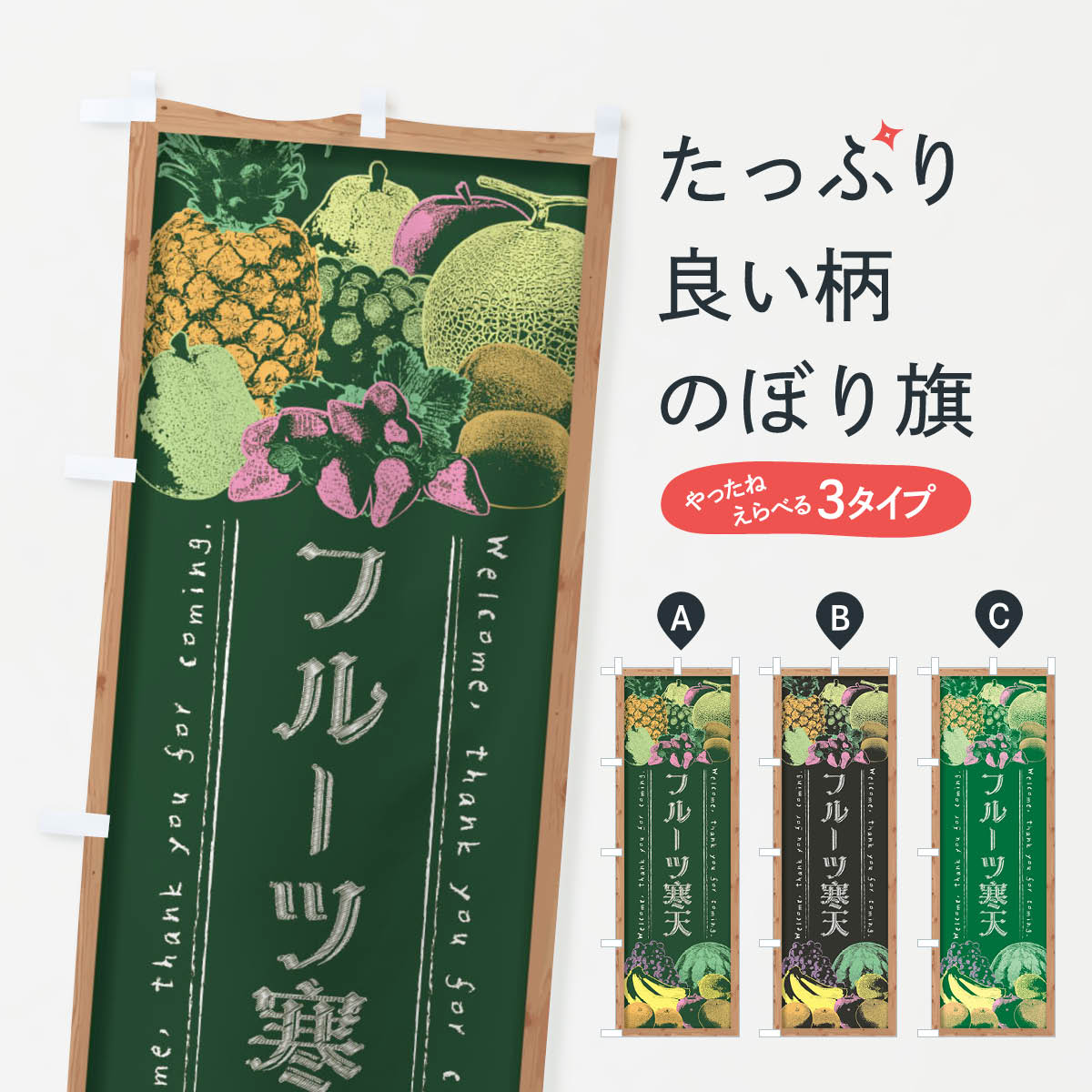 【全国送料360円】 のぼり旗 フルーツ寒天・黒板・チョークのぼり FSNL 羊羹・寒天 グッズプロ