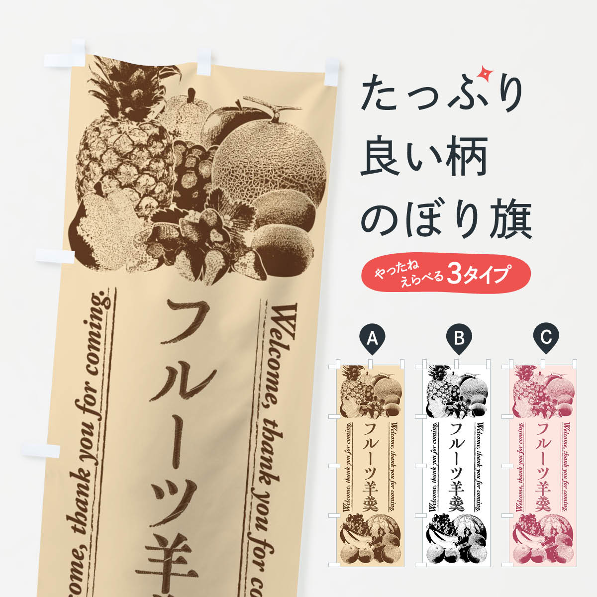 【全国送料360円】 のぼり旗 フルーツ羊羹・手書き風のぼり FSNU 羊羹・寒天 グッズプロ